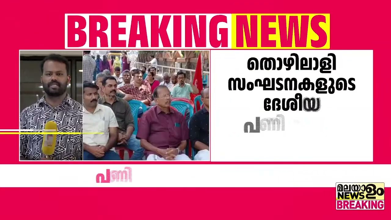 പുതിയങ്ങാടിയില്‍ അധ്യാപകരെ തടഞ്ഞ് സമരാനുകൂലികൾ | Nationwide Strike |