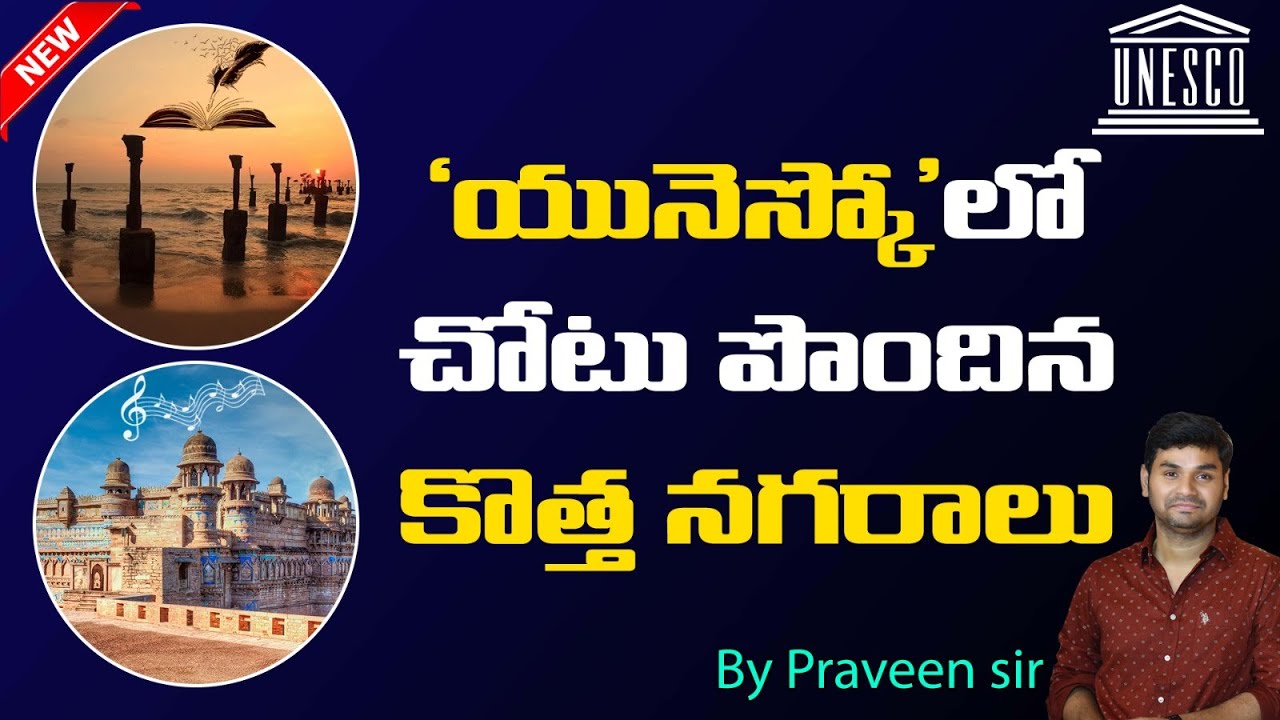 ‘యునెస్కో’లో చోటు పొందిన కొత్త నగరాలు...|PRAVEEN SIR
