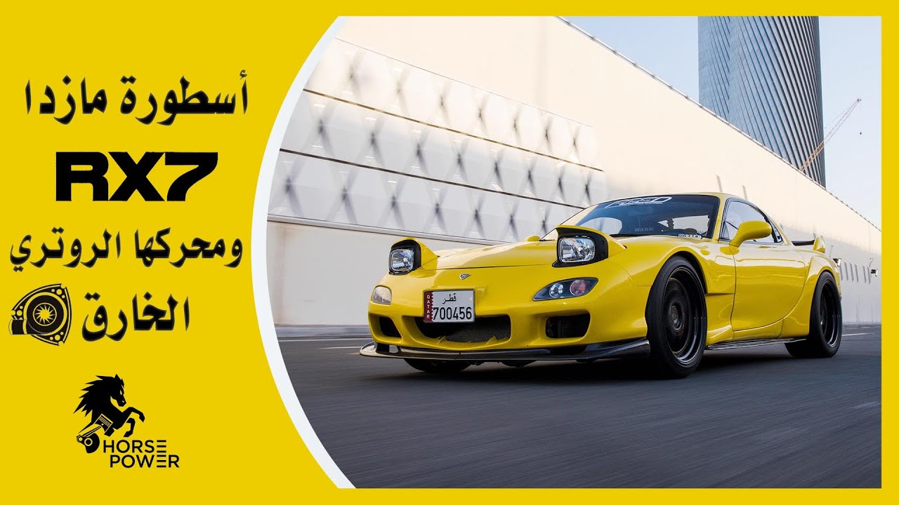 اسطورة اليابان🇯🇵مازدا RX7 ومحركها الروتري الخارق||MAZDA RX7🇯🇵🔥🌪🚀