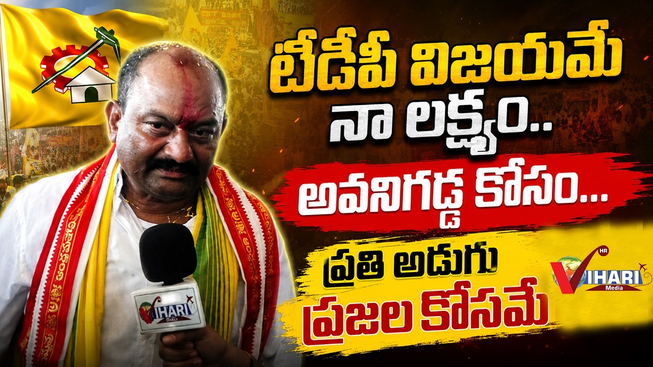 I will forever be indebted to the love of the people of Avanigadda | avanigadda tdp incharge Vikkurthi Srinivasa Rao |