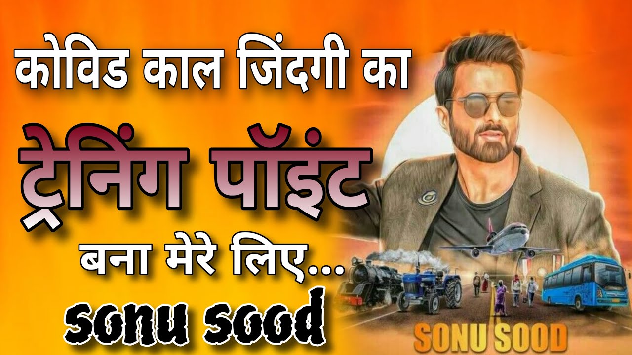 सोनू सूद ने बताई अपने जीवन की सचाई....