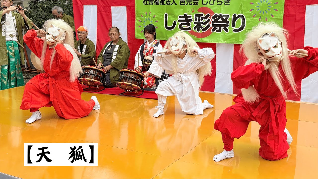 【第３回しき彩祭り】天狐