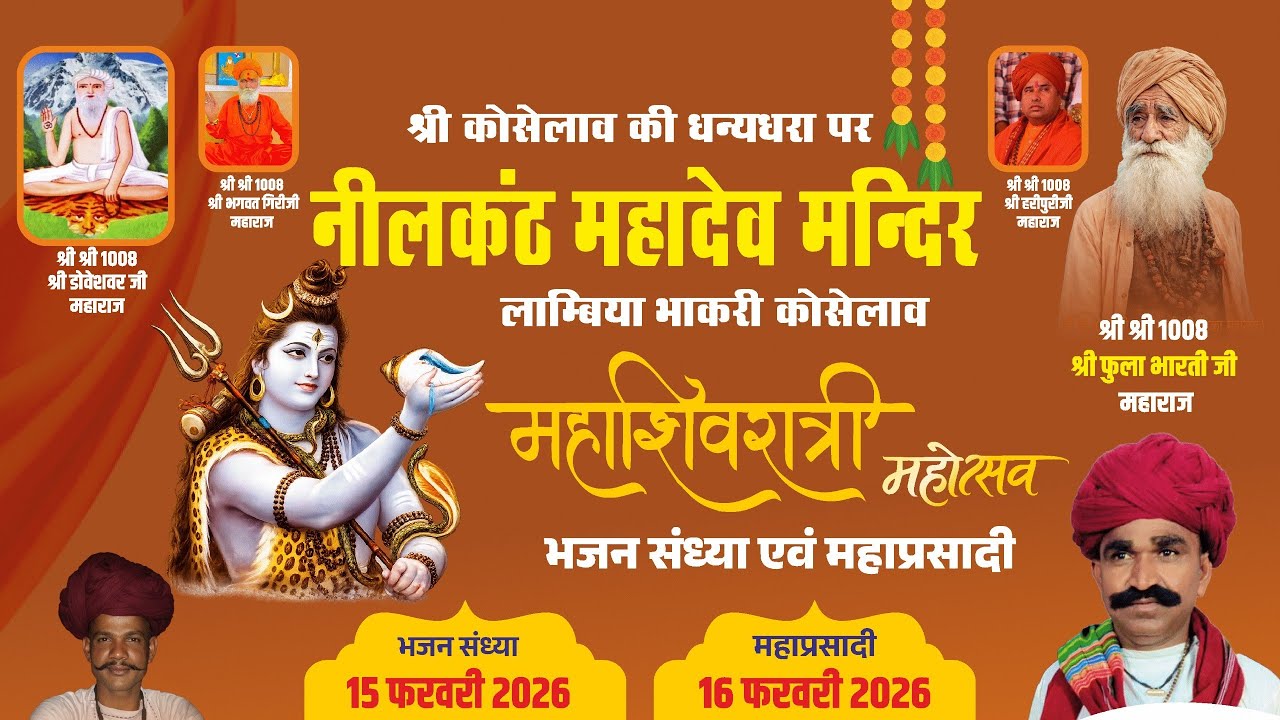 #LIVE #महाशिवरात्रीश्री कोसेलाव की धन्यधरा परएक शाम नीलकंठ महादेव मन्दिरलाम्बिया भाकरी कोसेलाव 