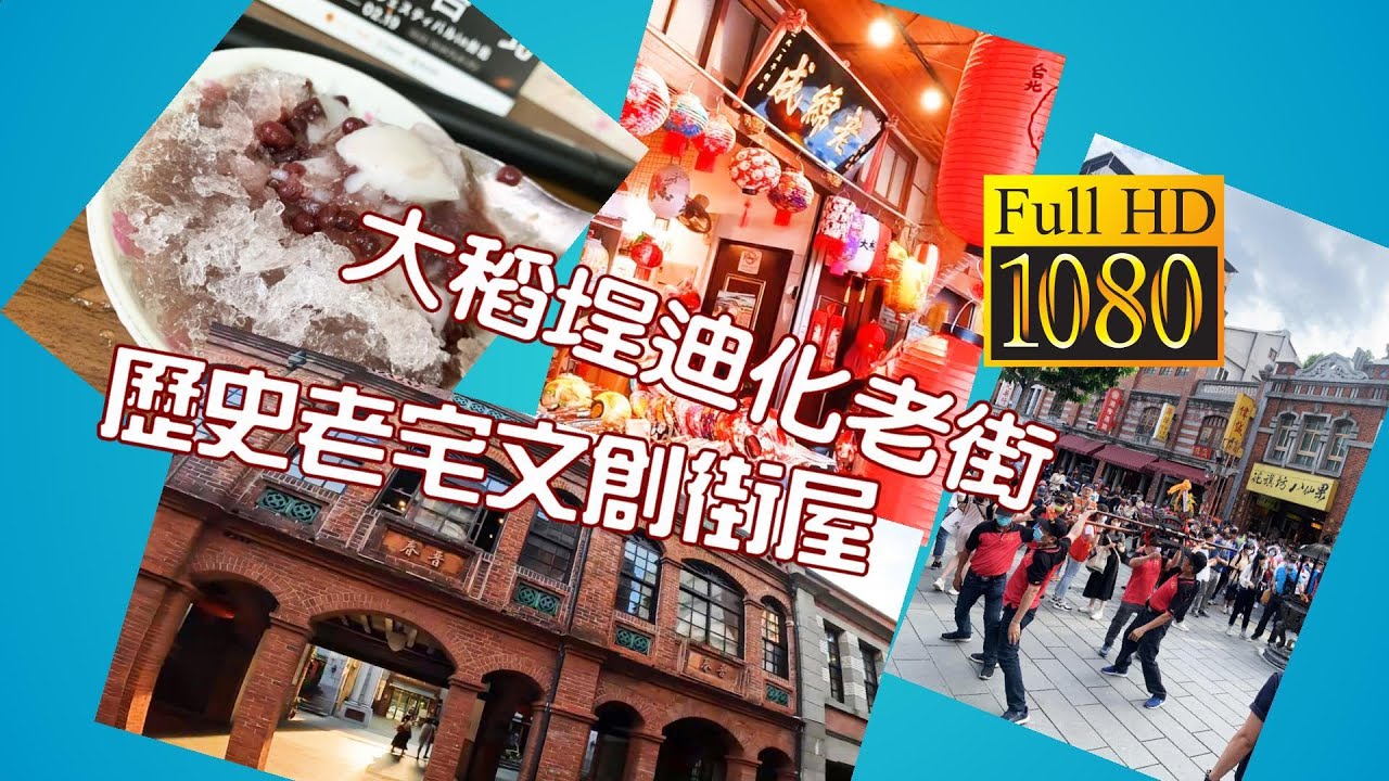 台北 迪化街 -- 大稻埕迪化老街輕鬆遊 歷史老宅文創街屋買伴手禮  Dadaocheng & Dihua Street  CC字幕