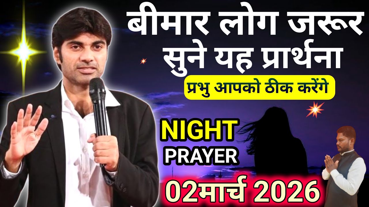 ✝️NIGHT PRAYER 🔥प्रभु आपको बीमारी से ठीक करेंगे। 