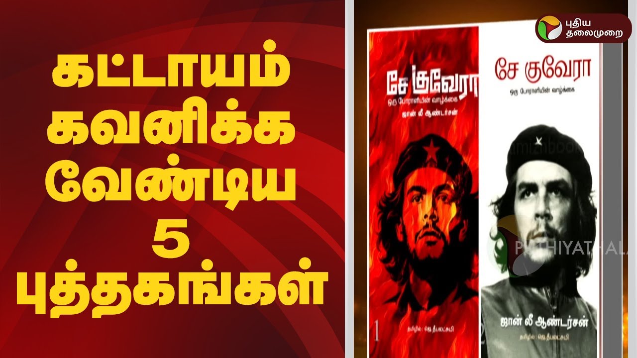 கட்டாயம் கவனிக்க வேண்டிய 5 புத்தகங்கள் | Chennai Book Fair