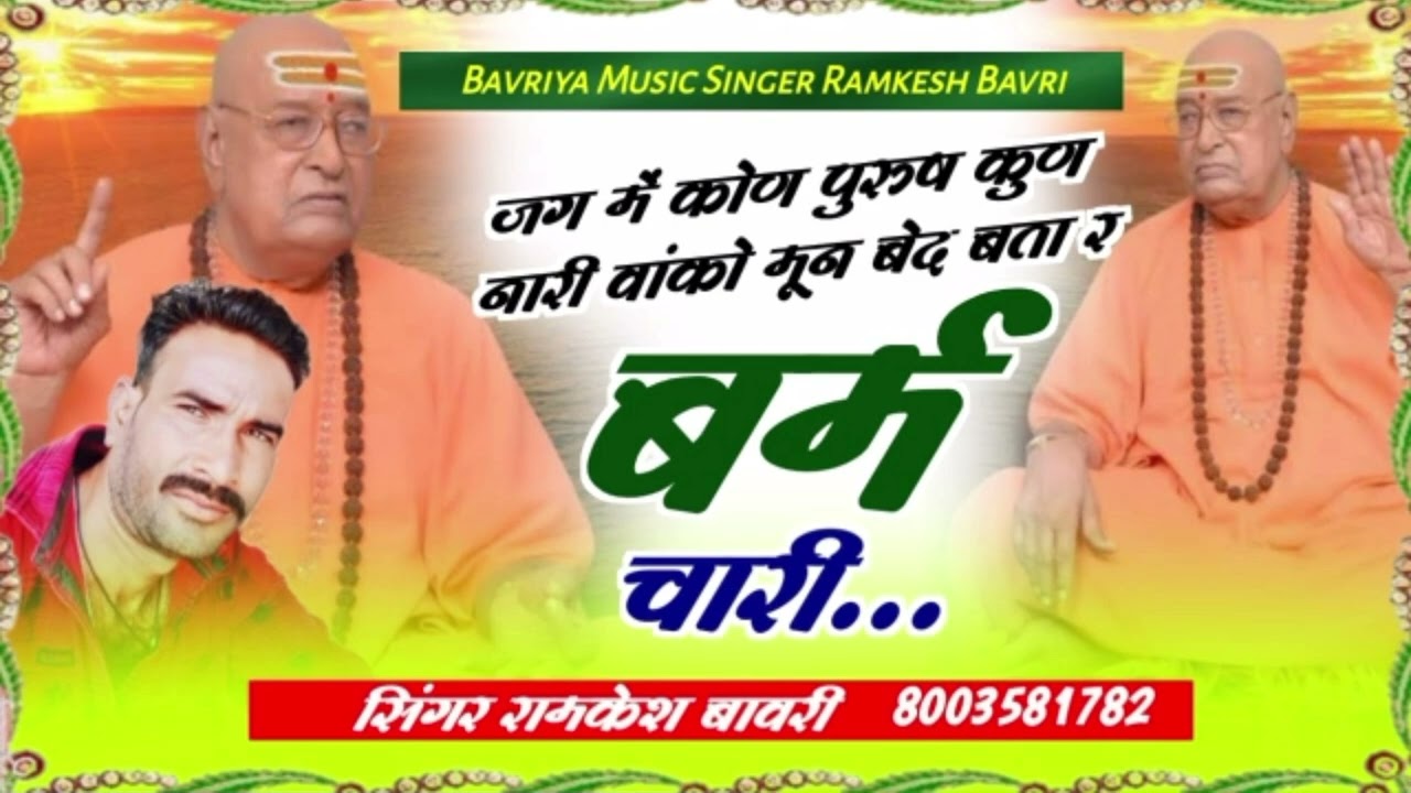 सिंगर रामकेश बावरी जगमें कोणपु रूश कूण नारी वाको मून बेद बता रबमे चारी