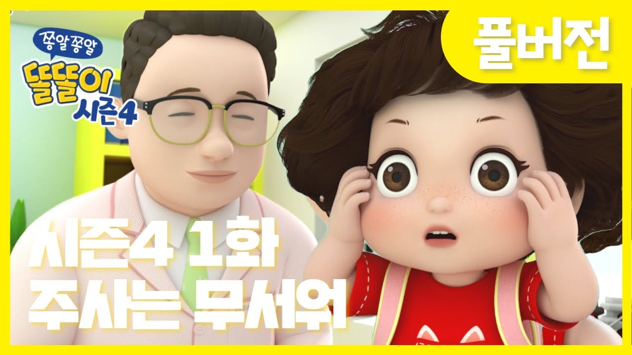 ✨똘똘이 시즌4 OPEN✨ | 1화 주사는 무서워🩺😫 | 겁을 먹은 똘똘이가 하는 행동은? 아브라타타! | Cartoons for Kids | Christmas Episode