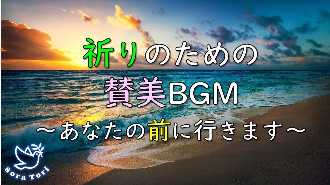 【BGM】祈りのための賛美BGM ～あなたの前に行きます～