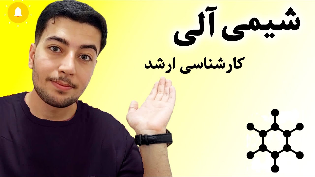 شیمی آلی در ارشد | واحد درسی، آینده، اپلای، بازار کار و پژوهش