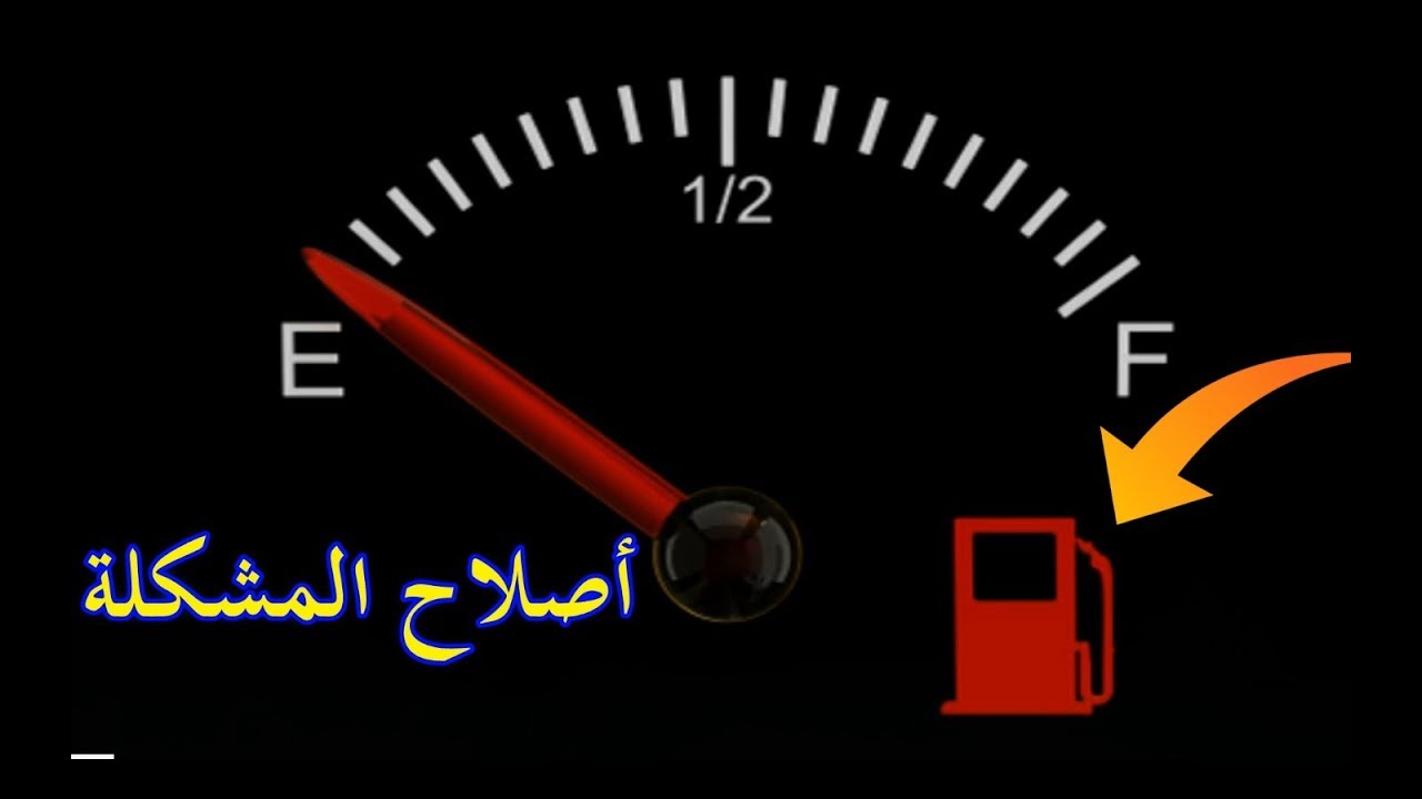 لهذة الاسباب لا تضيىء لمبة البنزين رغم فراغ خزان الوقود