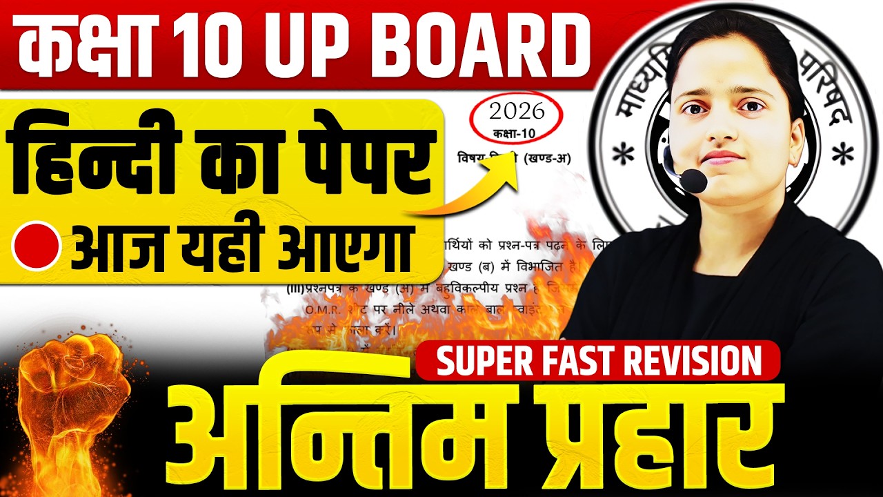 अन्तिम प्रहार- 18 फरवरी HINDI PAPER || Last Minute में पूरा Revision || UP BOARD EXAM 2026