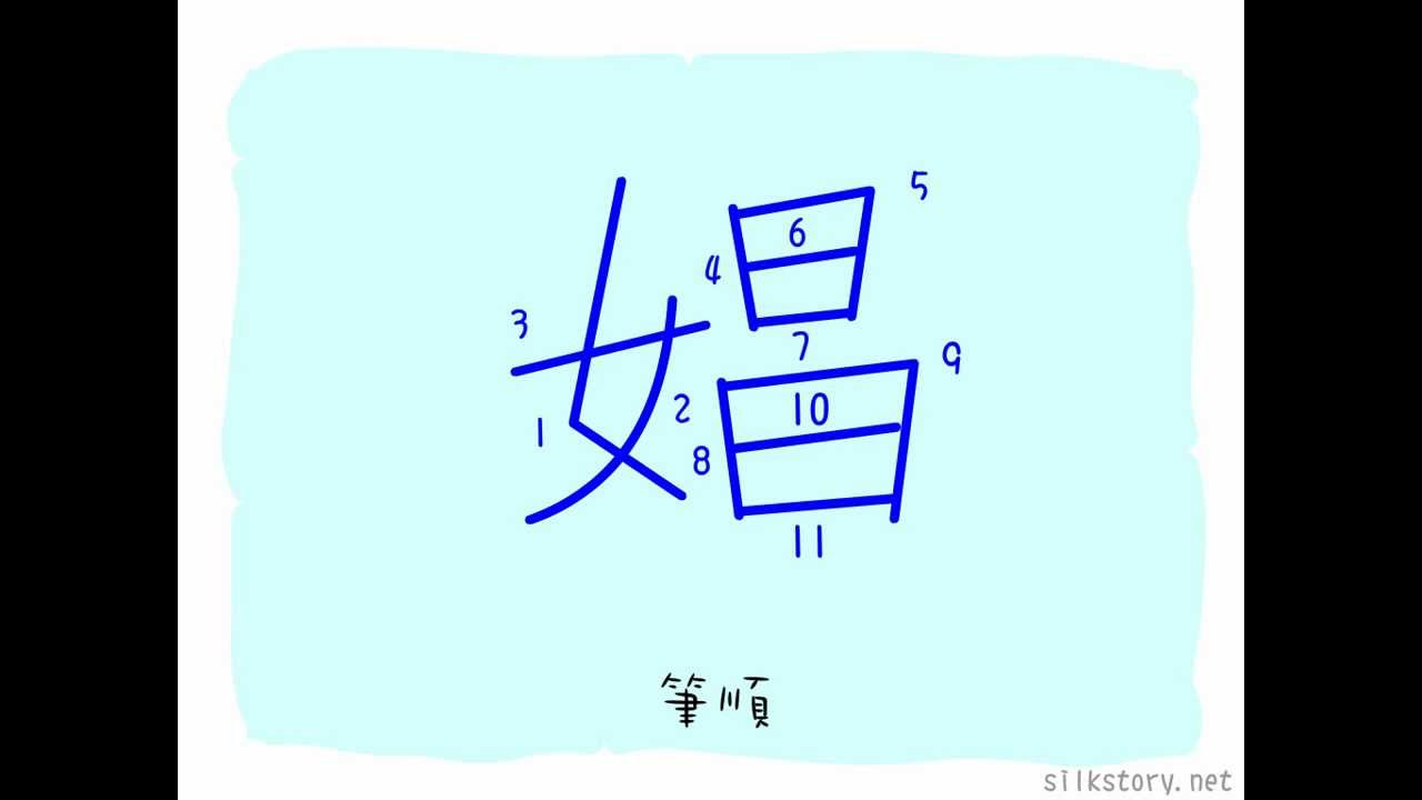 漢字的故事 : 娼