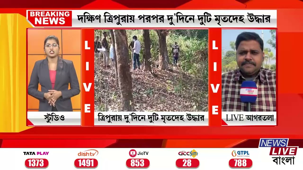 TRIPURA NEWS: দক্ষিণ ত্রিপুরায় পরপর দু'দিনে দুটি মৃ*তদে*হ উদ্ধার