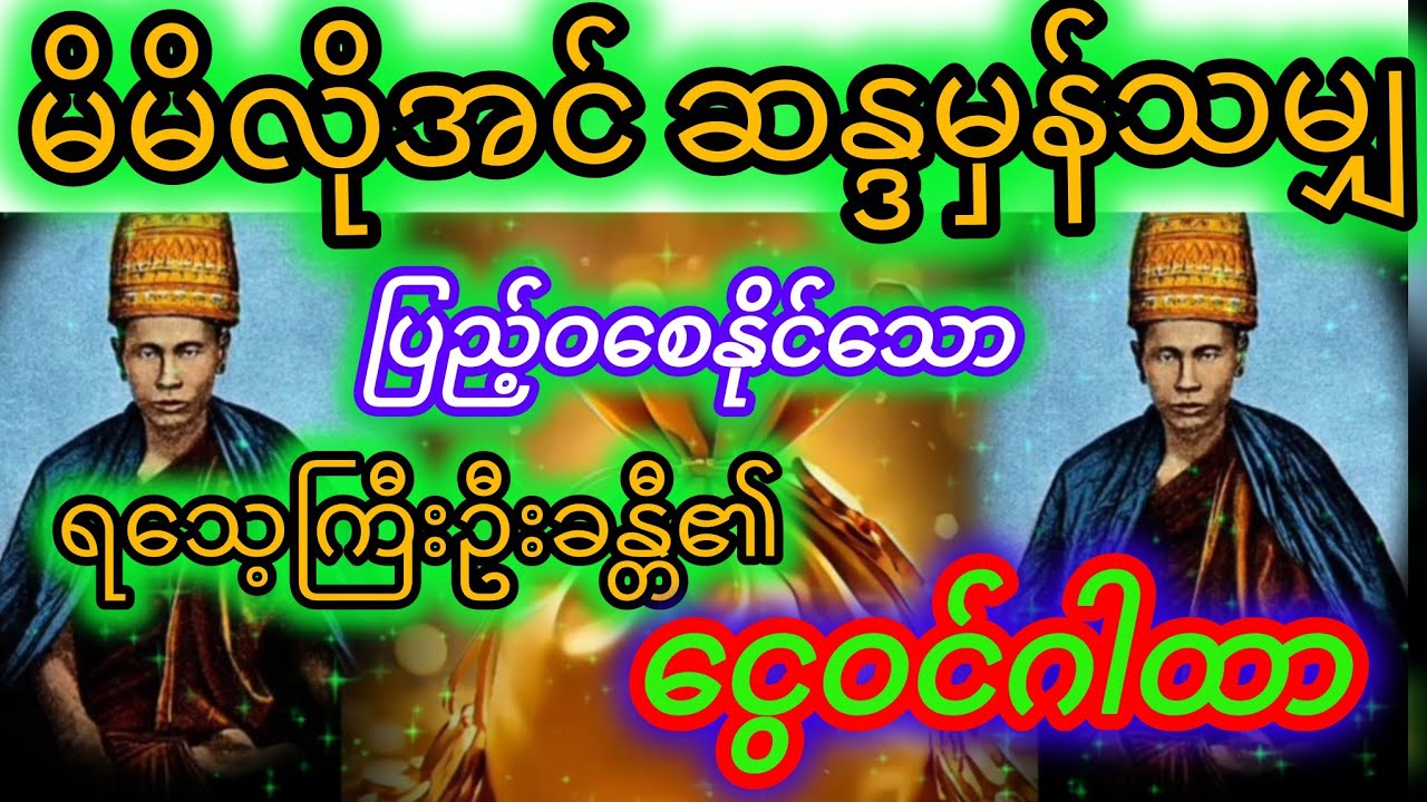 #ငွေဝင်ဂါထာခေါ်  ဓနသိဒ္ဓိဂါထာတော်ကြီး🙏🙏🙏🙏