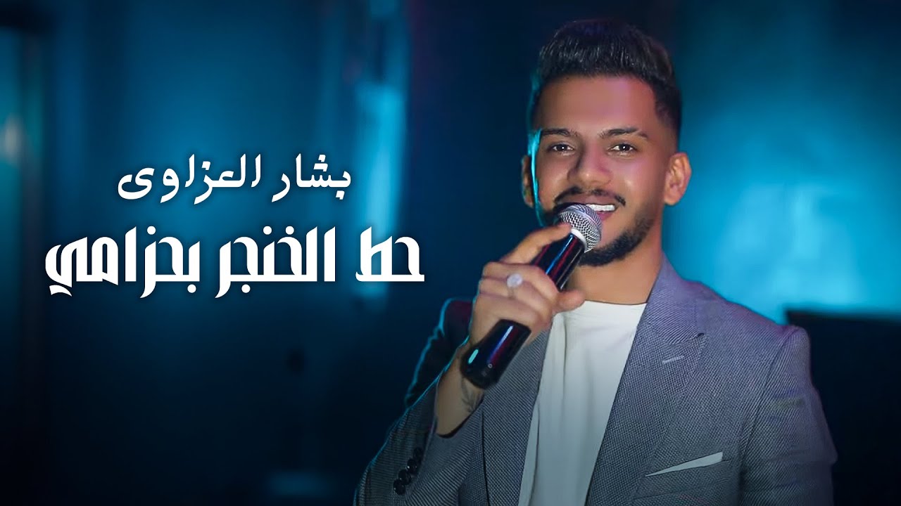 Bashar Al Azzawi (Official Video) | بشار العزاوي - حط الخنجر بحزامي