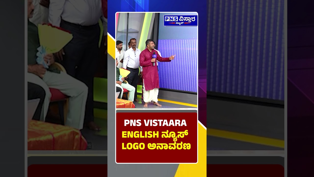 PNS VISTAARA ENGLISH ನ್ಯೂಸ್&zwnj; LOGO ಅನಾವರಣ | PNS Vistaara News
