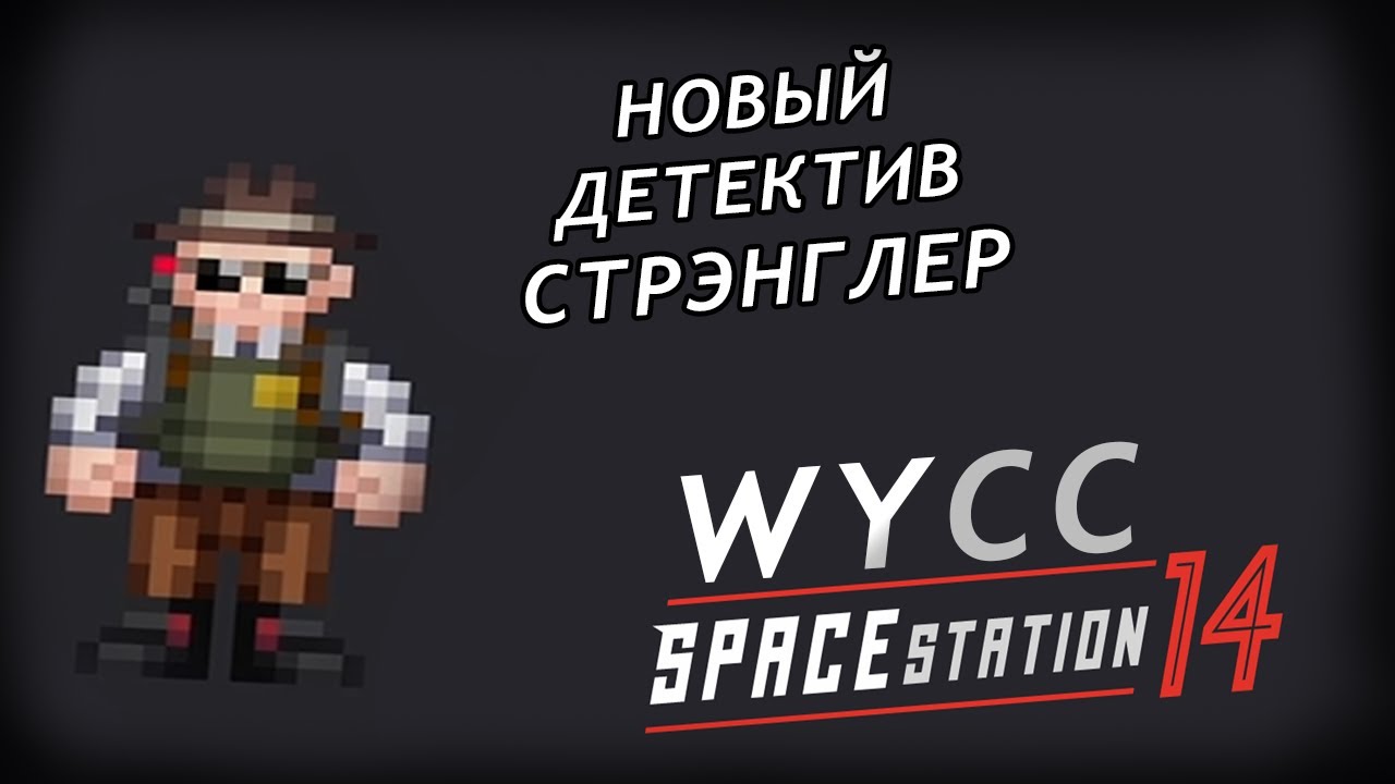[Стрим 1] Space Station 14 *СТРЭНГЛЕР НА НОВОЙ СТАНЦИИ* (Стрим от 15.05.2023)