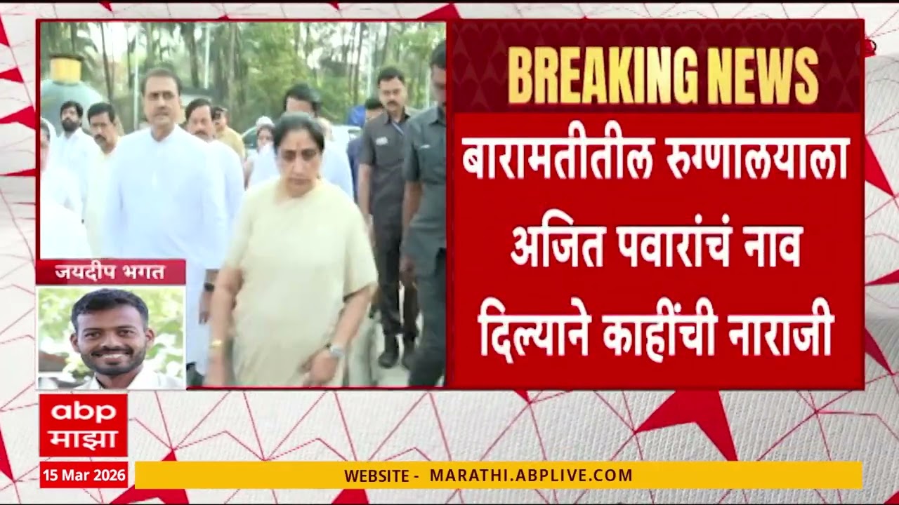 Baramati Ajit Pawar Hospital : बारामतीतील रुग्णालयाला अजित पवारांचं नाव दिल्याने काहींची नाराजी