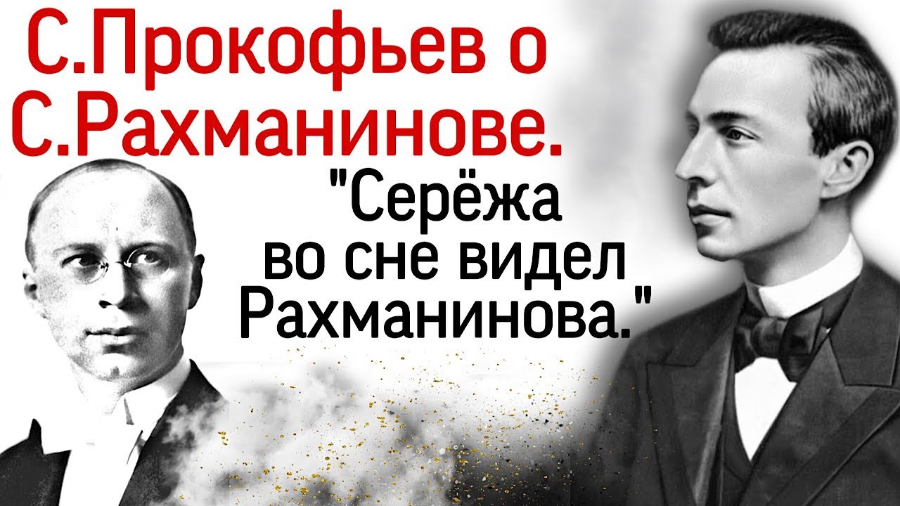 Причина конфликта Рахманинова и Прокофьева. Рахманинов предупреждал Прокофьева о смерти. Дневники.