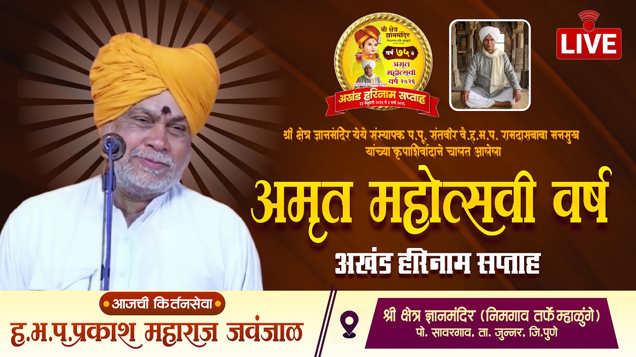 🔴LIVE - प्रकाश  महाराज जावंजाळ I श्री क्षेत्र ज्ञानमंदिर, निमगाव तर्फे म्हाळुंगे