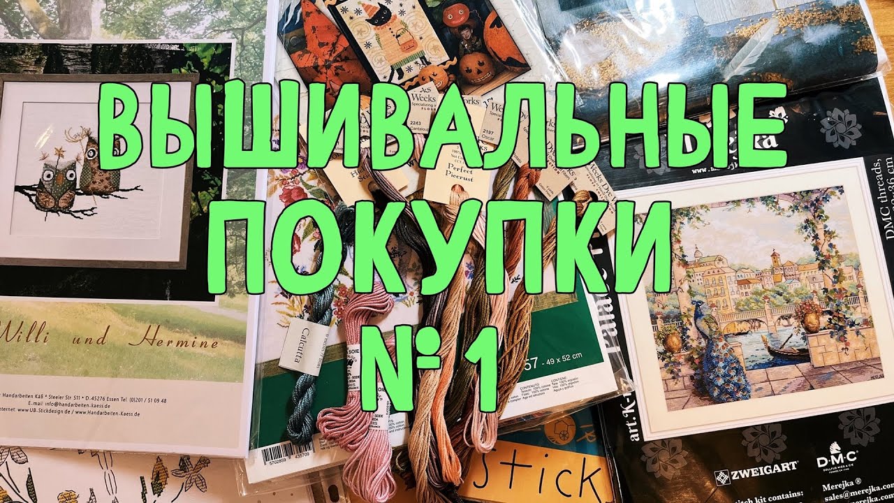 Вышивальные покупки января: Just Nan, Acufactum, UB Design, Мережка, Mill Hill