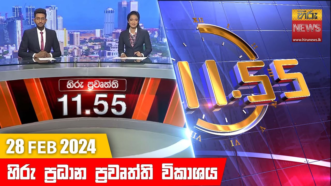 හිරු මධ්‍යාහ්න 11.55 ප්‍රධාන ප්‍රවෘත්ති ප්‍රකාශය - HiruTV NEWS 11:55AM LIVE | 2024-02-28