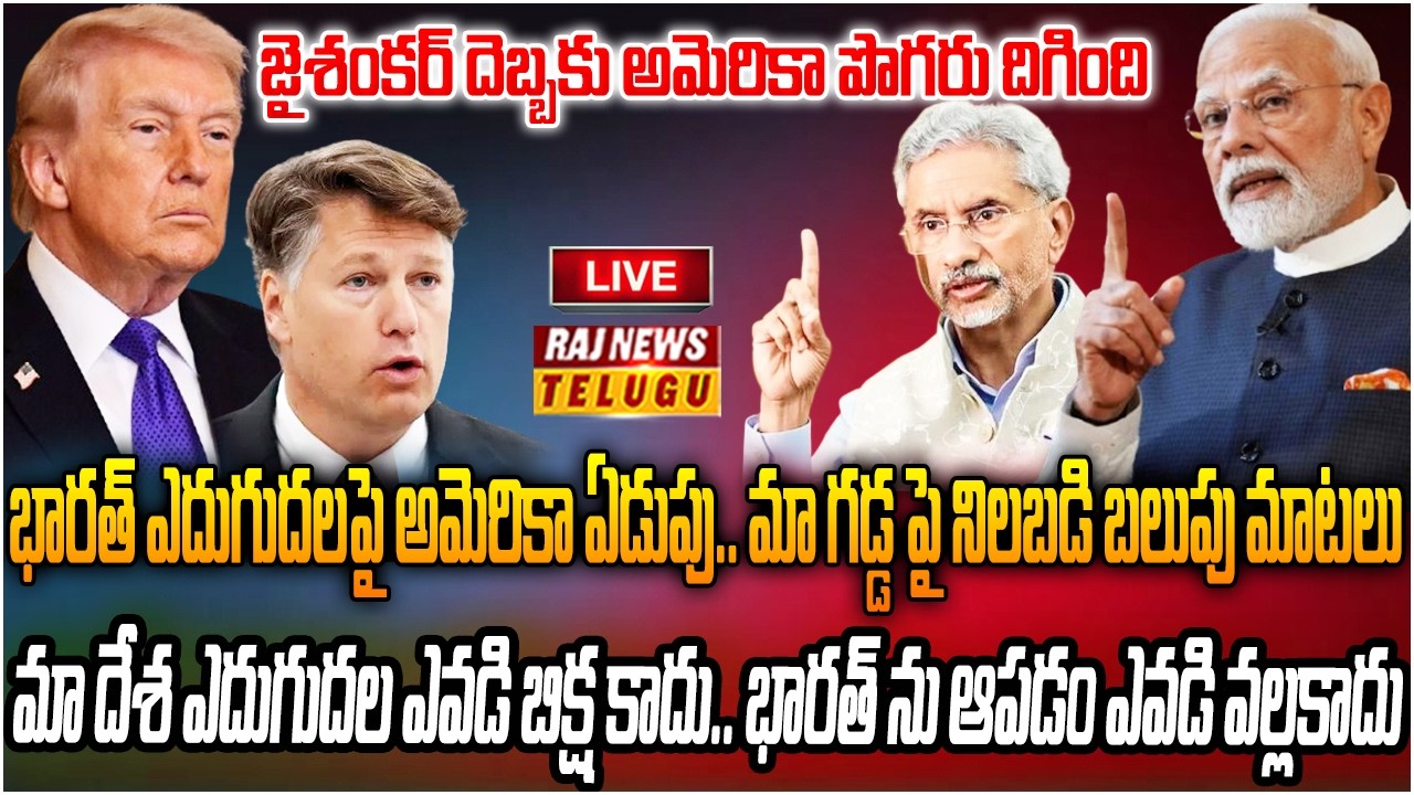 LIVE: భారత్ పై అమెరికా పిచ్చి  కూతలు..నోరు మూయించిన జైశంకర్ | Jaishankar Warning To US | Raj News