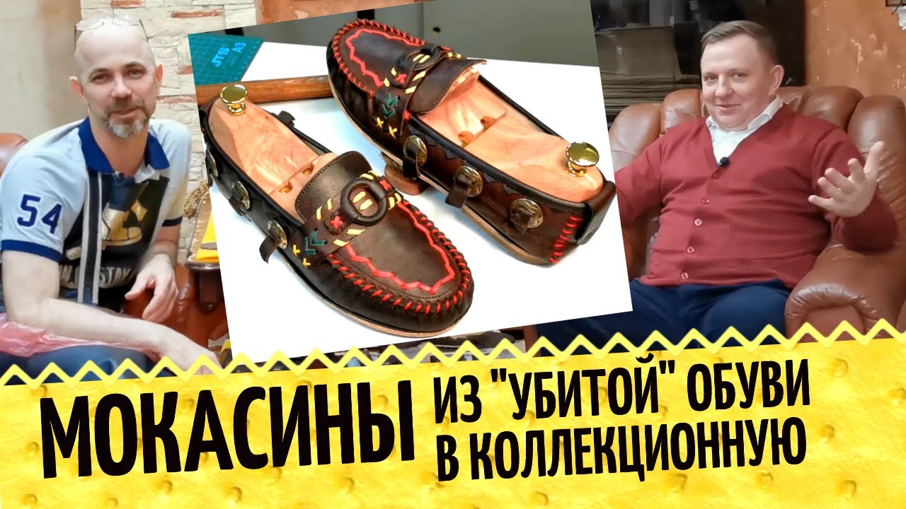 Реставрация обуви по полной 👞 Восстановление мокасин от Kowalski shoes и замена подошвы в Москве