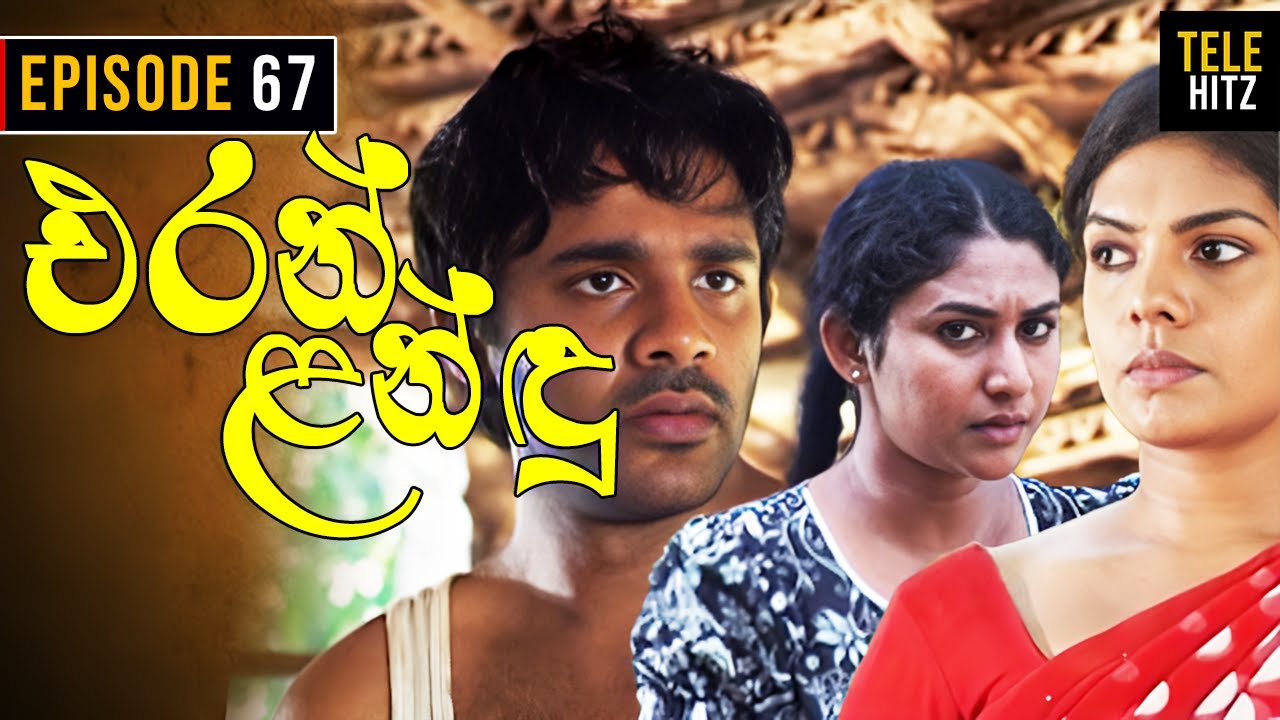 Eran Landu ( එරන් ළන්ඳු ) | Episode 67 | Sinhala Teledrama