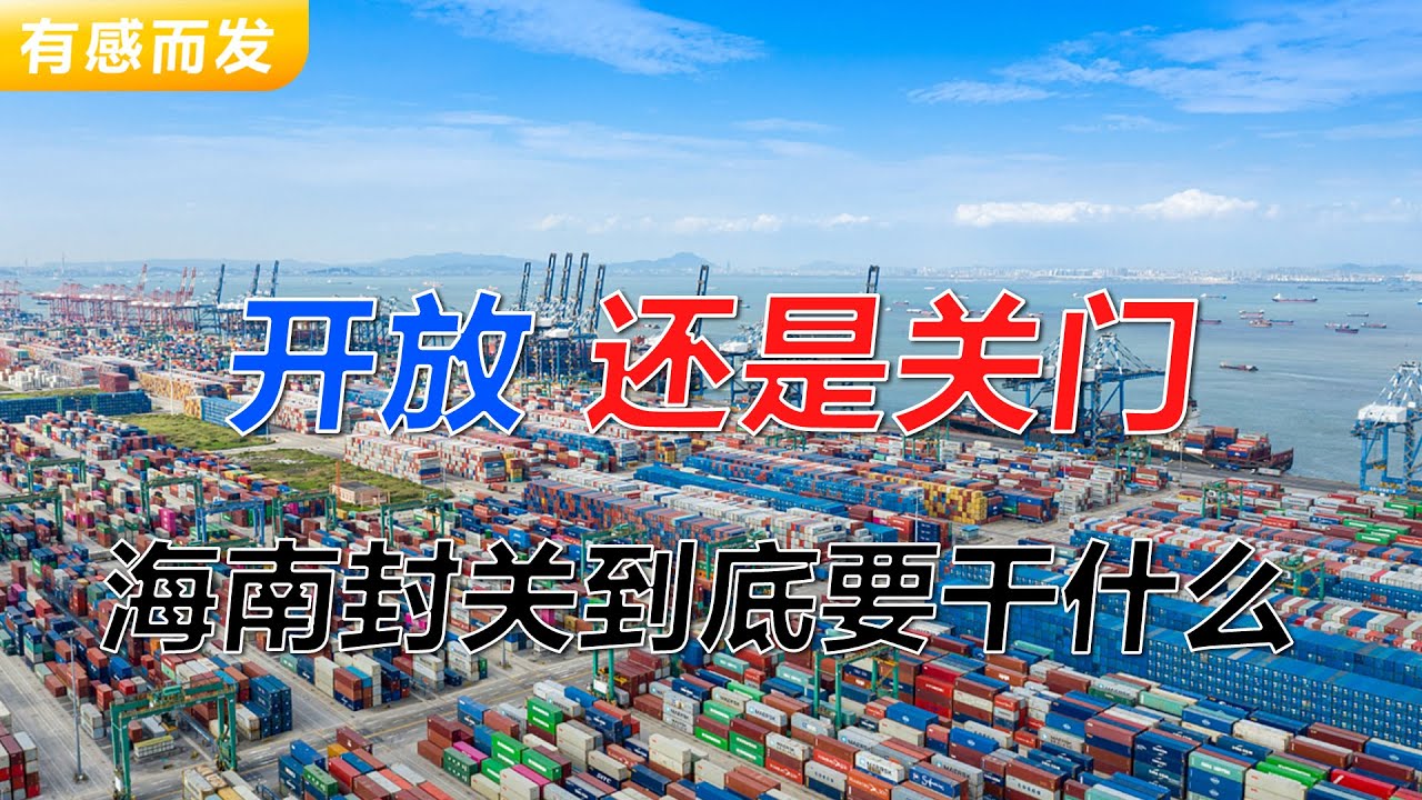 开放还是关门 海南封关到底要干什么 | 零关税区 | 最落后的省份扛起改革大旗 | 消费外汇税收 | 保时捷半价买 | 吸引外资还是国人 | 不得已的让步 | 压力测试