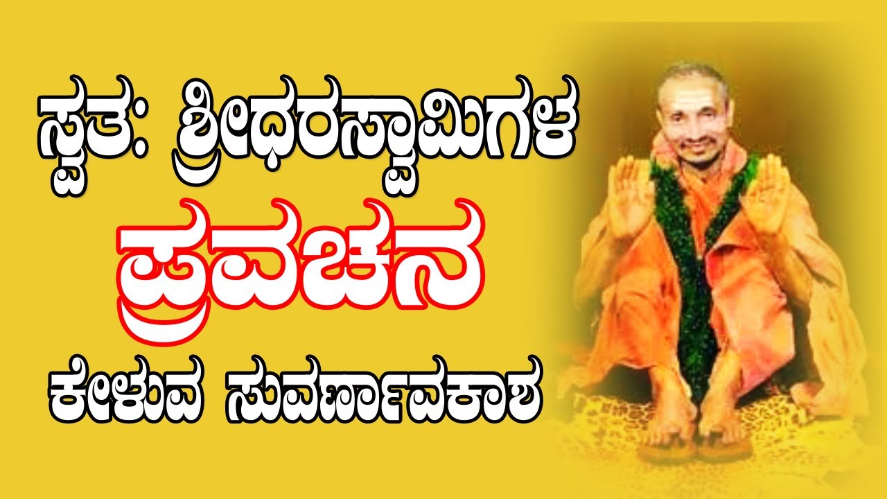 varadahalli|shridhara swamiji| Shreedhara Swami|Kannada Pravachana:paramahamsa sri sridhara guruvara