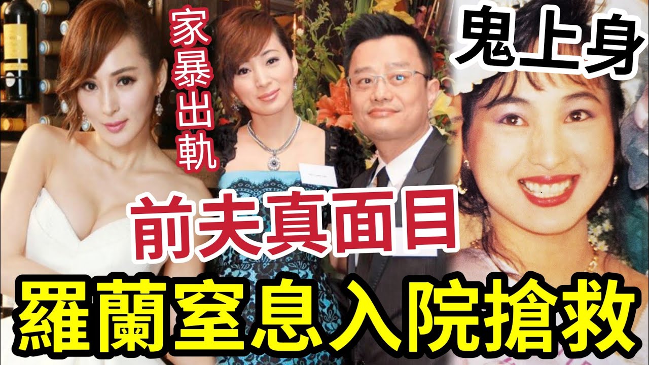 羅霖窒息入院搶救！被封「最慘選美冠軍」遭家暴「前夫出軌」反指勾佬！兒子要驗DNA！被指鬼上身「眾叛親離」離婚無贍養費！前夫真面目結局大反轉？