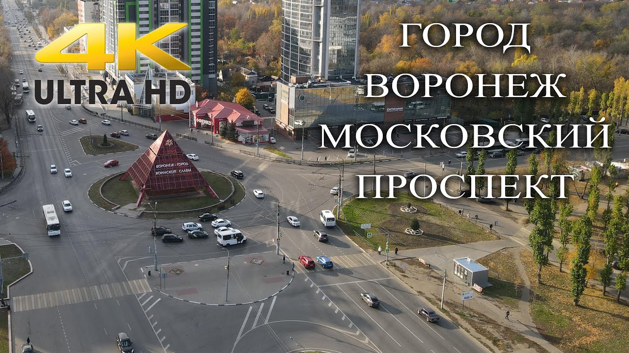 Воронеж с квадрокоптера. Московский проспект. 4K UHD/