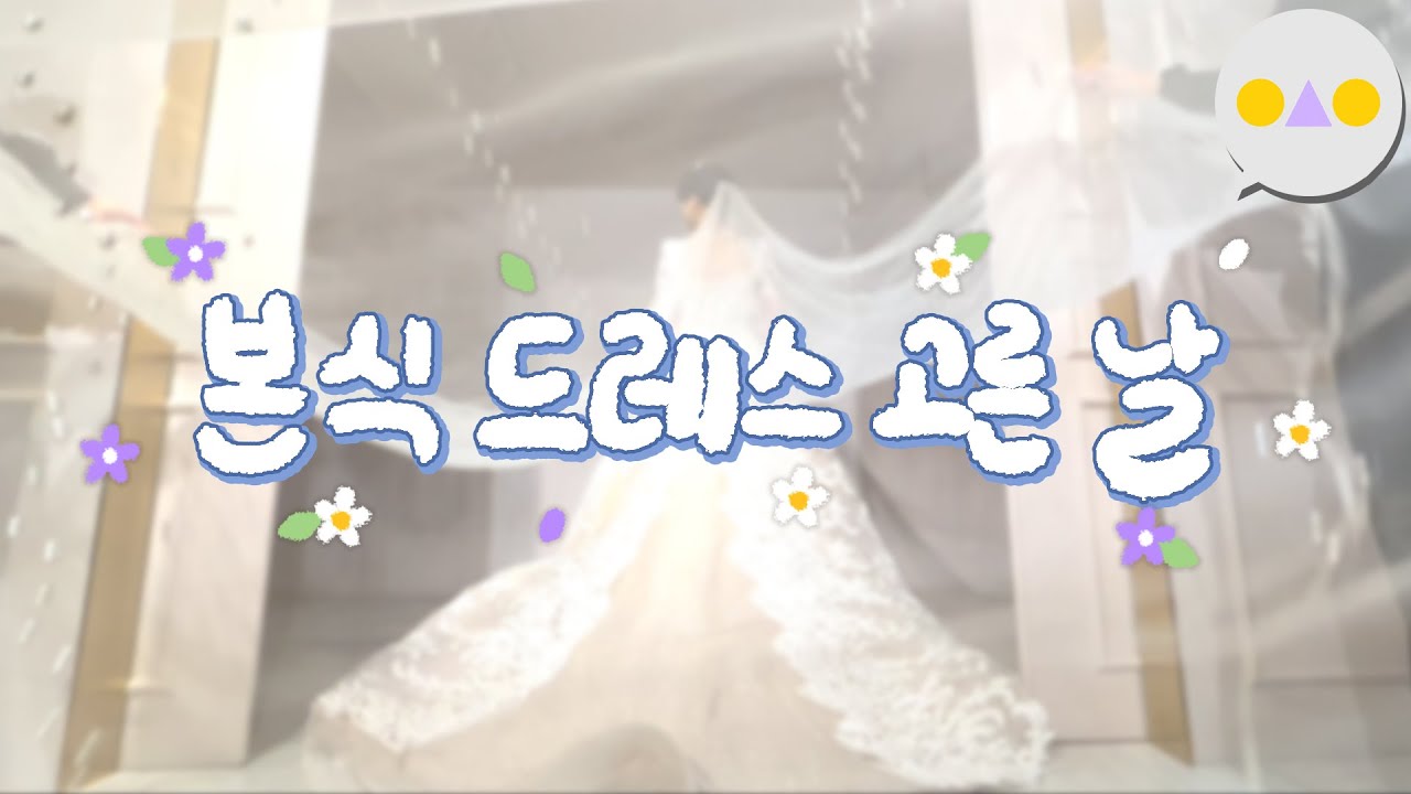 {웨딩둥} 찐찐찐막 드레스