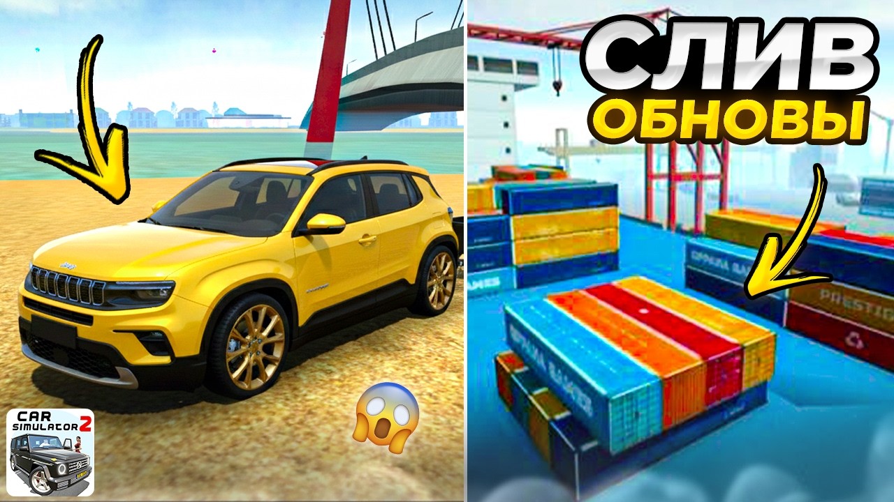 😱СЛИВ НОВОГО ОБНОВЛЕНИЯ в СИМУЛЯТОР АВТОМОБИЛЯ 2! НОВЫЕ МАШИНЫ, ЗАДАНИЯ! СИМУЛЯТОР АВТОМОБИЛЯ 2!