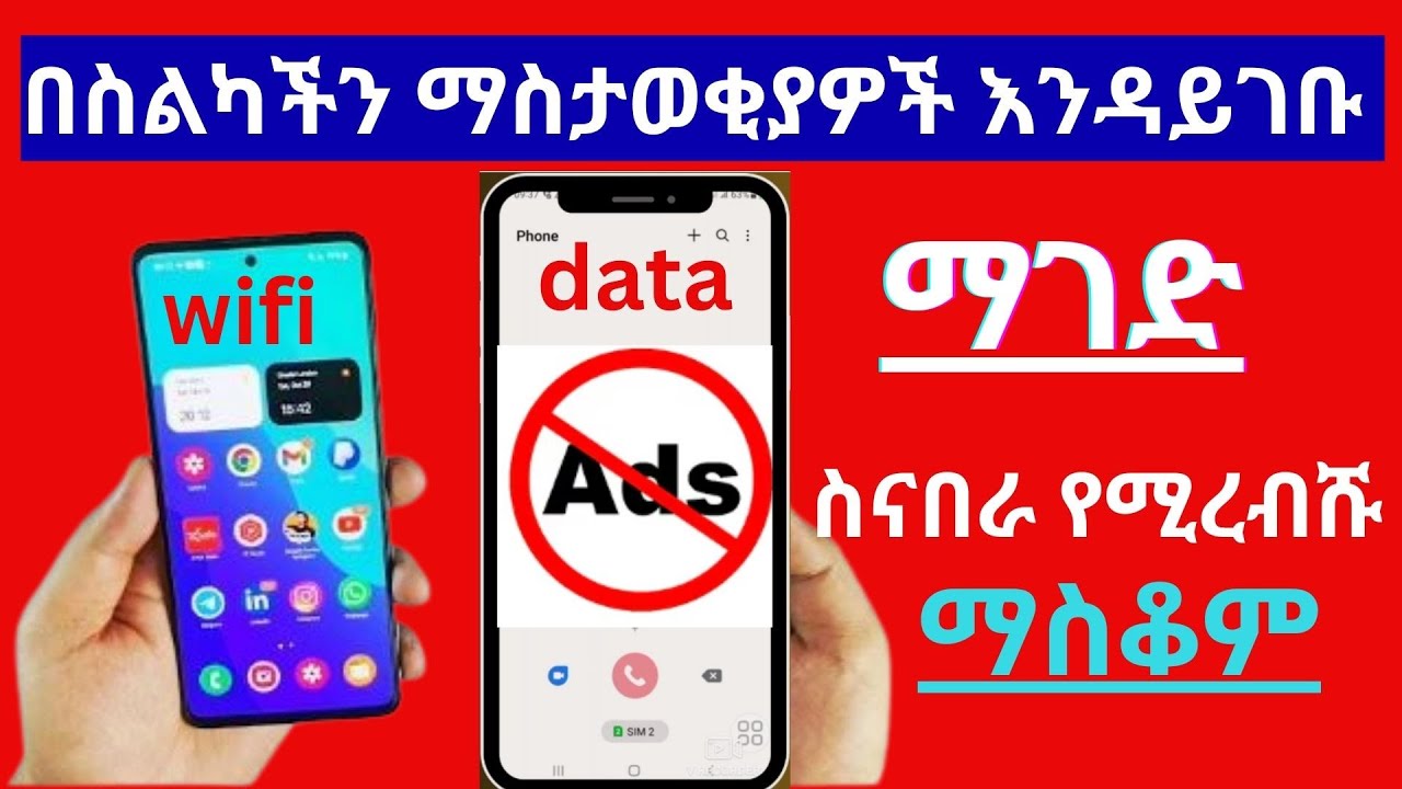 በስልካችን  የሚረብሹ ማስታወቂያዎች እንዳይገቡ ማገድ | ዳታ ወይም ዋይፋይ ስታበሩ ማስታወቂያ እየገባ ካስቸገራችሁ ይህንን አድርጉ |how to block ads