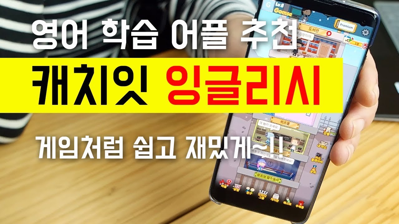 영어공부 어플 추천~!! 게임처럼 쉽고 재밌게 영어를 배우는 캐치잇 잉글리시