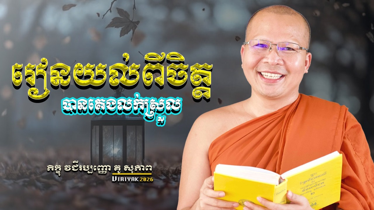 រៀនយល់ពីចិត្ត​​​​ ម្ចាស់គ្រូ ​គូ សុភាព ｜ Kou Sopheap  Viriyak