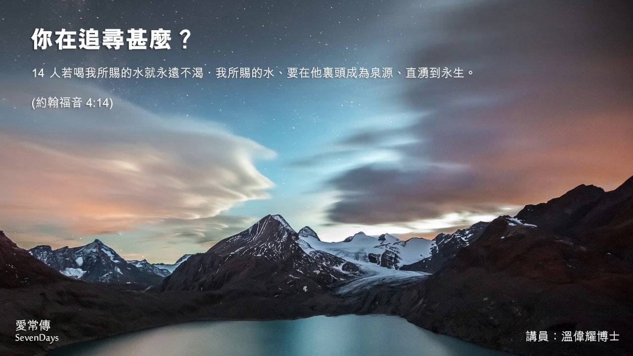 你在追尋甚麼？ -  溫偉耀博士