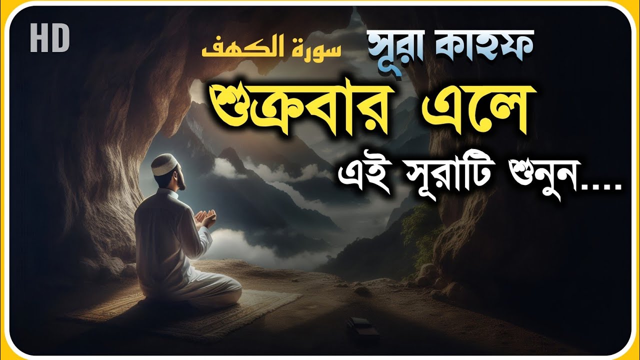 শুক্রবার এলে রবের রহমত পেতে শুনুন সূরা আল কাহফ | Surah Al Kahf (الكهف) Recitation | By- ALAA AQEL