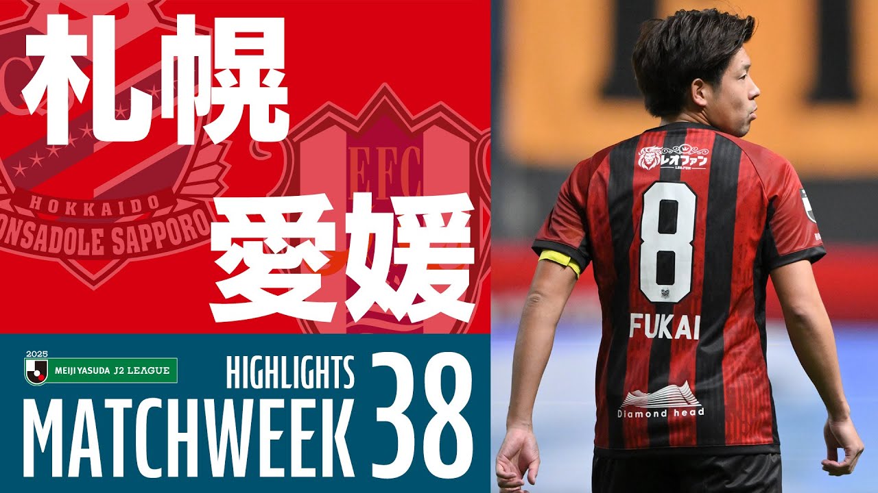 【北海道コンサドーレ札幌】2025明治安田J2リーグ 第38節 vs 愛媛FC ハイライトCONSADOLE