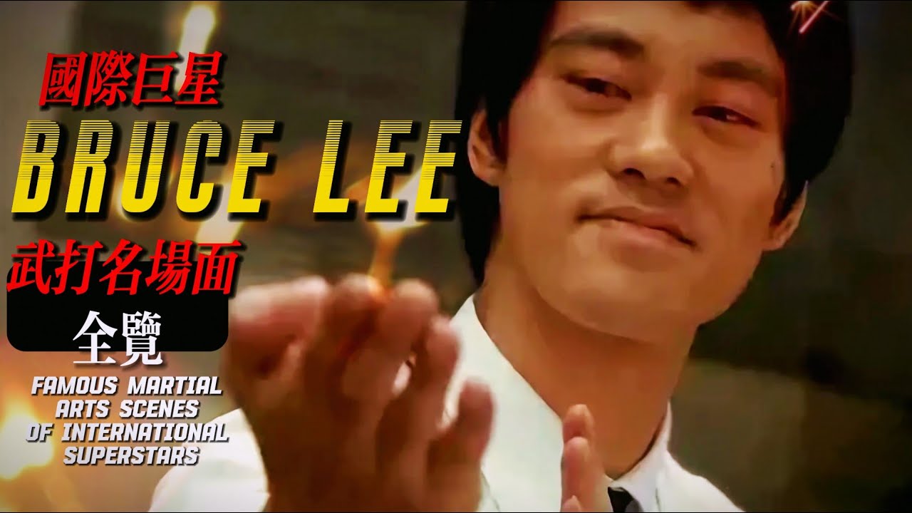 細數李小龍的經典招牌動作！一口氣帶你領略國際巨星的武打名場面！| 李小龍傳奇 李小龍 陳國坤 中國功夫【China Zone 流金歲月】