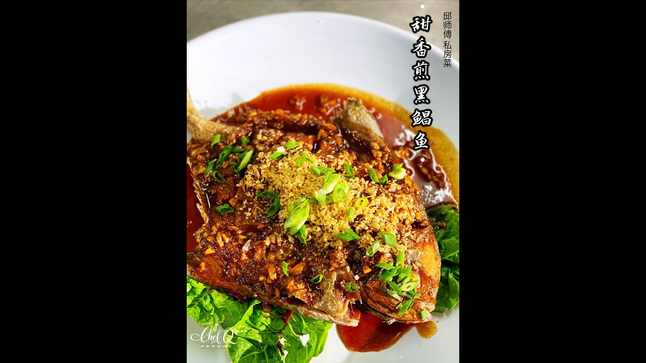 【邱师傅简易教学系列】邱師傅教你怎麼做甜香煎黑鯧魚 | 邱師傅私房菜 | Pan-fried Black Promfret With Sweet Soy by Chef Khiew