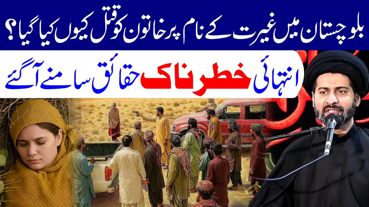 Balochistan Mein Ghairat Ke Naam Par Khatoon Ka Qatal | Maulana Syed Arif Hussain Kazmi