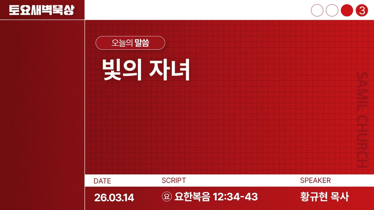 토요새벽묵상/2026-0314/요한복음 12:34-43/황규현목사