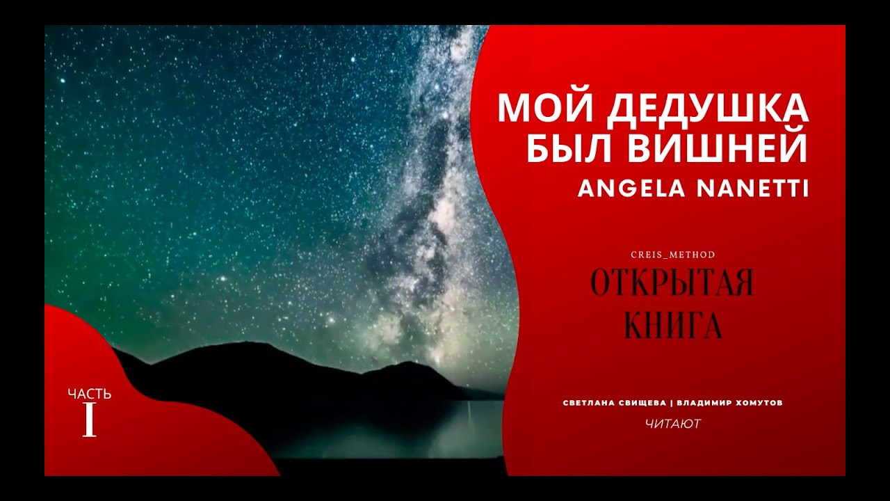 Мой дедушка был вишней Часть 1 | Анджела Нанетти | #ОткрытаяКНИГА | Полная #версия