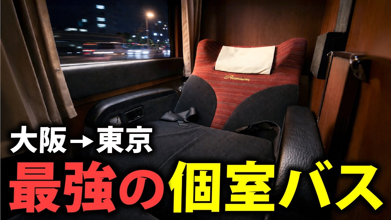 【大阪&rarr;東京】個室の最高級夜行バスが快適すぎた【ドリームルリエ】