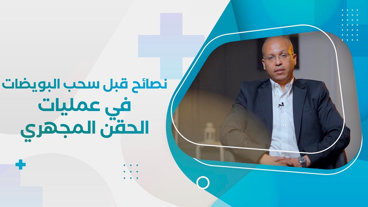 نصائح هامة قبل سحب البويضات - د احمد الصواف