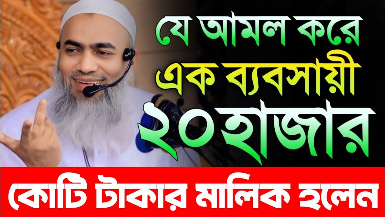 এই আমলটি করেই এক ব্যবসায়ী ২০ হাজার কোটি টাকার মালিক হয়েছেন | শায়েখ মুস্তাকুন্নবী হুজুরের দেখানো আমল 